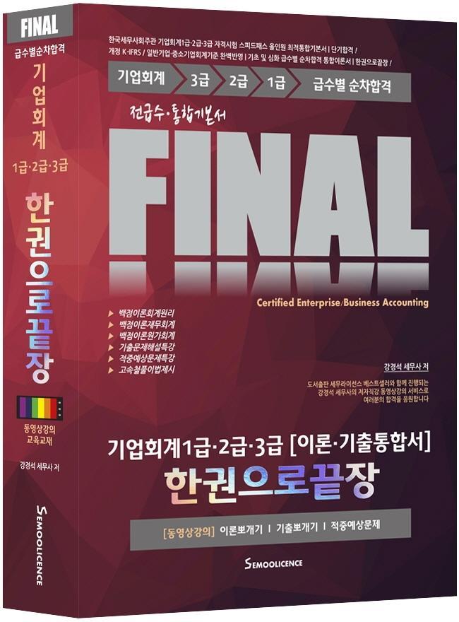 Final 기업회계 1급ㆍ2급ㆍ3급(이론ㆍ기출통합서) 한권으로 끝장