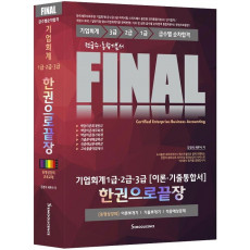 Final 기업회계 1급ㆍ2급ㆍ3급(이론ㆍ기출통합서) 한권으로 끝장