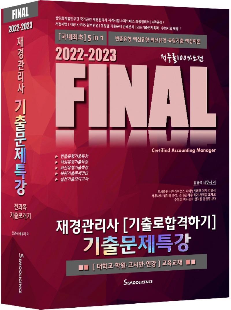 2022-2023 FINAL 재경관리사 기출로합격하기 기출문제특강