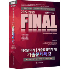 2022-2023 FINAL 재경관리사 기출로합격하기 기출문제특강