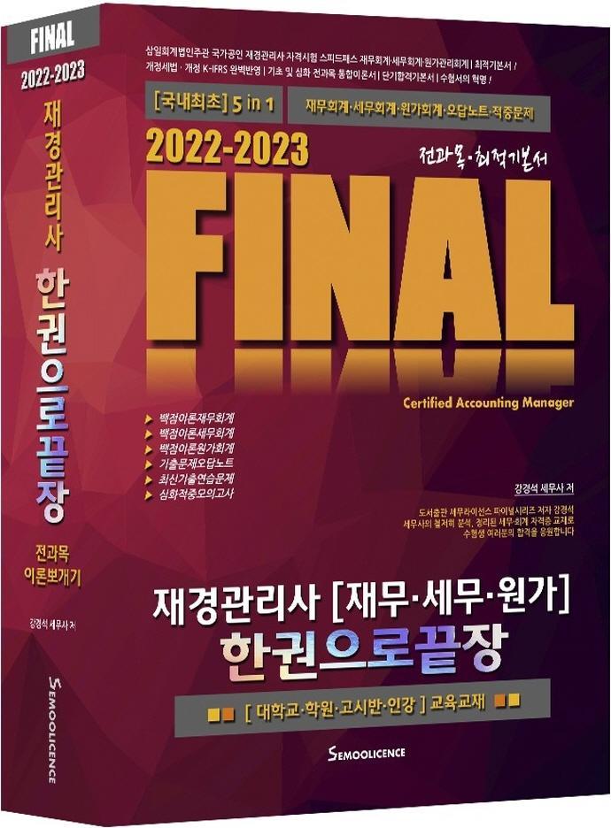 2022-2023 Final 재경관리사(재무 세무 원가) 한권으로 끝장