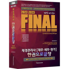 2022-2023 Final 재경관리사(재무 세무 원가) 한권으로 끝장