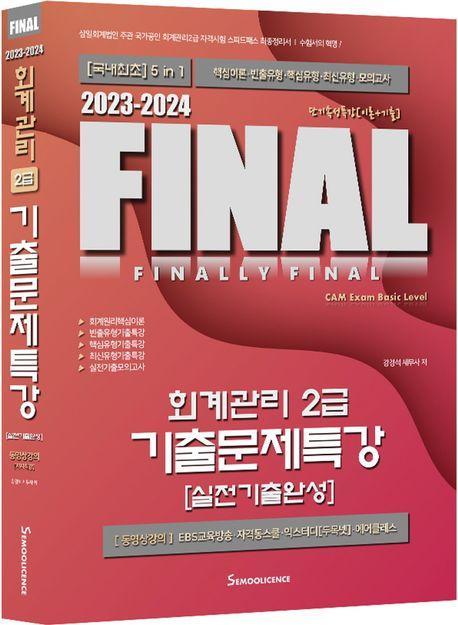 2023-2024 Final 회계관리 2급 기출문제특강