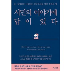 시민의 이야기에 답이 있다