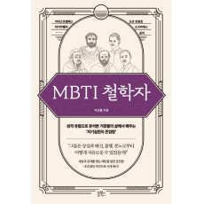 MBTI 철학자