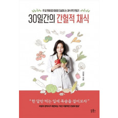 30일간의 간헐적 채식