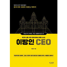 이방인 CEO