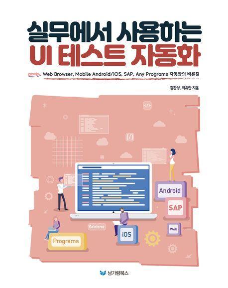 실무에서 사용하는 UI 테스트 자동화