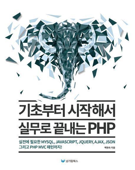 기초부터 시작해서 실무로 끝내는 PHP