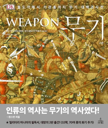 무기(Weapon)