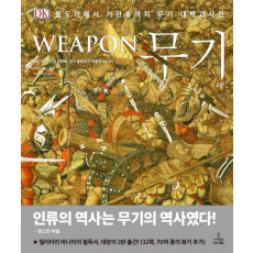 무기(Weapon)