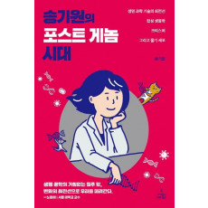 송기원의 포스트 게놈 시대