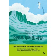 이토록 두려운 사랑