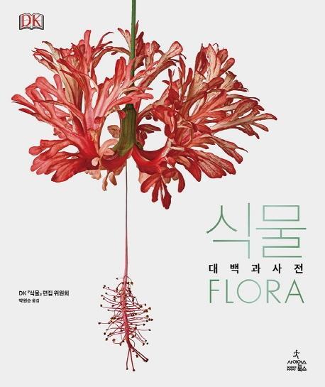 식물(Flora)