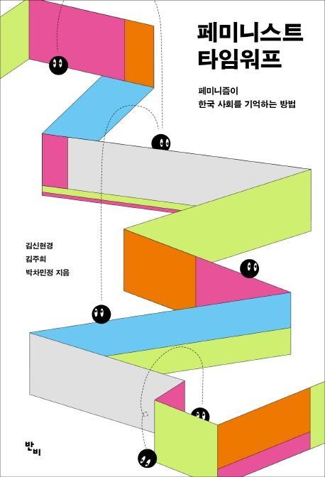 페미니스트 타임워프