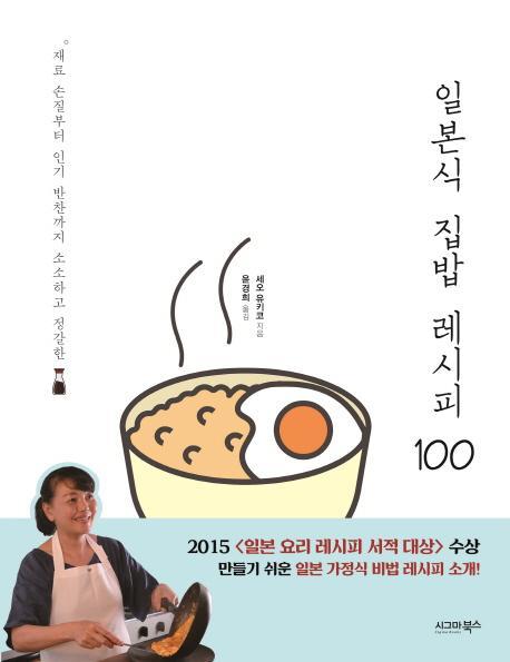 일본식 집밥 레시피 100