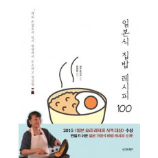 일본식 집밥 레시피 100