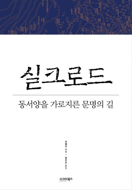 실크로드