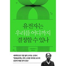 유전자는 우리를 어디까지 결정할 수 있나