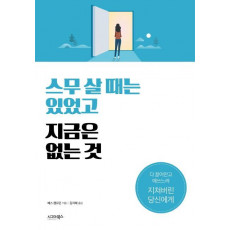 스무 살 때는 있었고 지금은 없는 것