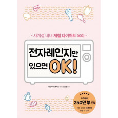 전자레인지만 있으면 OK!