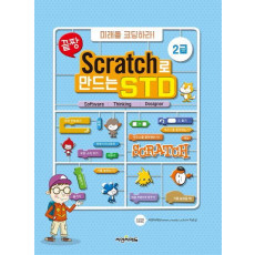 끝짱 Scratch로 만드는 STD 2급