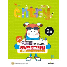 끝짱 엔트리로 배우는 SW프로그래밍 2급