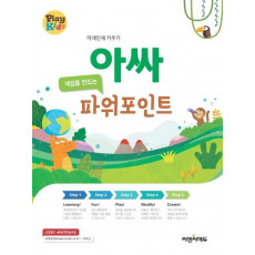 아싸 게임을 만드는 파워포인트