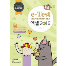 e-Test Professionals 엑셀 2016