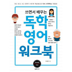 쓰면서 배우는 독학영어 워크북