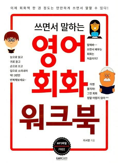 쓰면서 말하는 영어회화 워크북