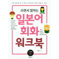 쓰면서 말하는 일본어회화 워크북