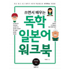 쓰면서 배우는 독학 일본어 워크북