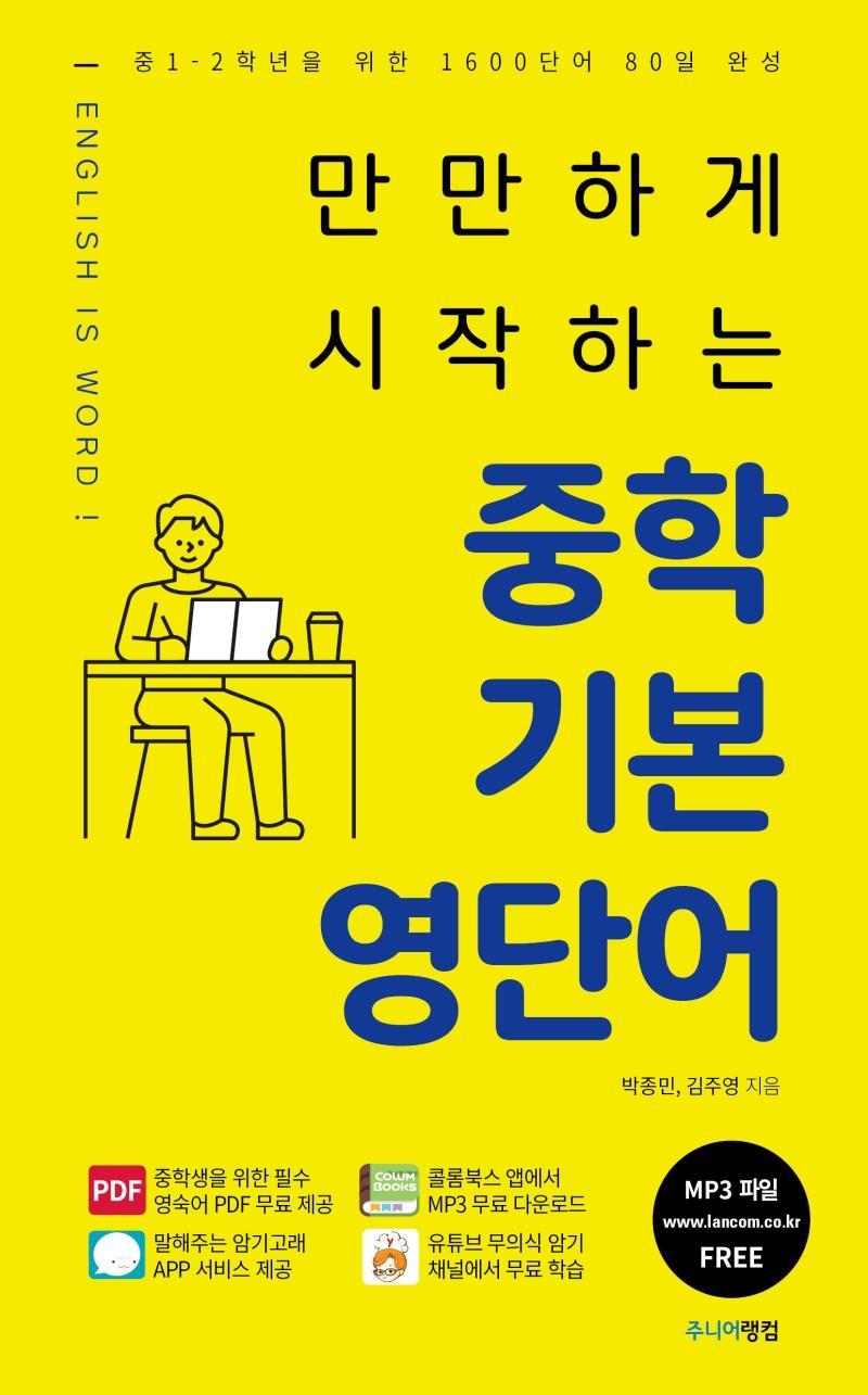 만만하게 시작하는 중학 기본 영단어