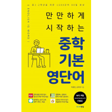 만만하게 시작하는 중학 기본 영단어