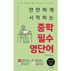 만만하게 시작하는 중학 필수 영단어