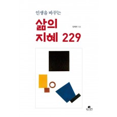 인생을 바꾸는 삶의 지혜 229