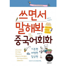 쓰면서 말해봐 중국어회화 세트: 기본편, 여행편, 일상편