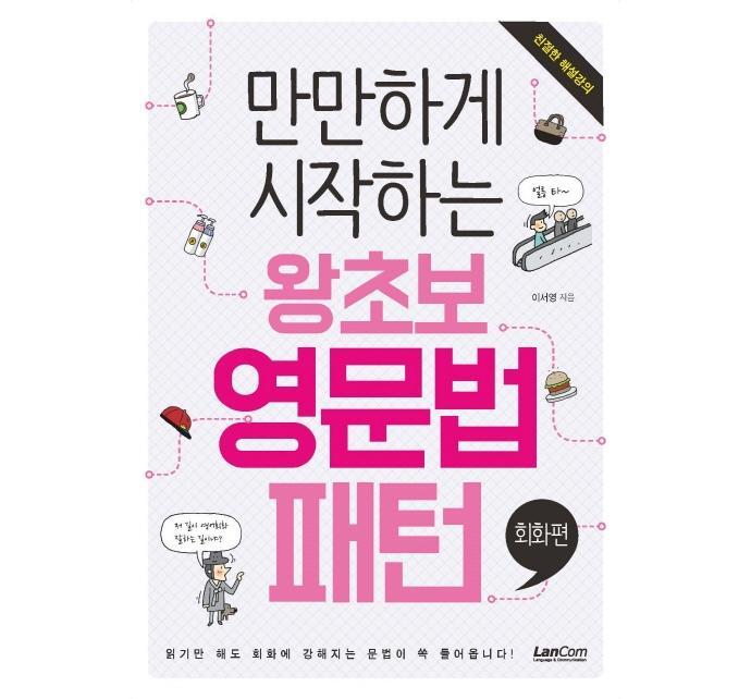 만만하게 시작하는 왕초보 영문법 패턴: 회화편