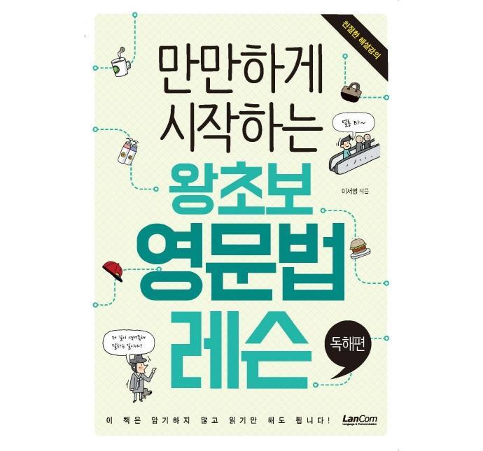 만만하게 시작하는 왕초보 영문법 레슨: 독해편