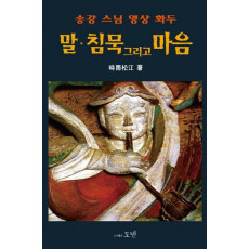 송강 스님 영상 화두 말 침묵 그리고 마음