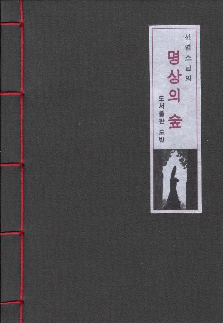 선엽스님의 명상의 숲