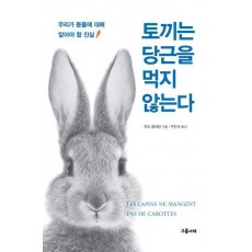토끼는 당근을 먹지 않는다