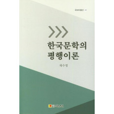 한국문학의 평행이론