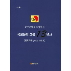 순수문학을 지향하는 국보문학 그룹 13년사