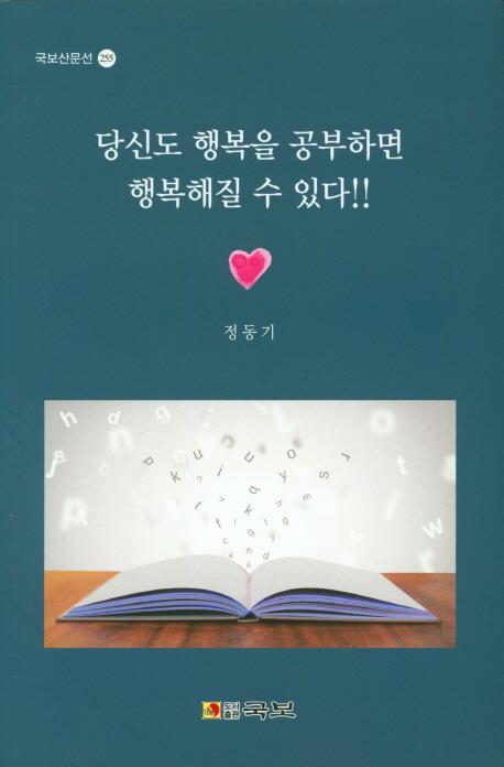 당신도 행복을 공부하면 행복해질수 있다