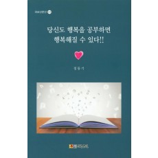 당신도 행복을 공부하면 행복해질수 있다