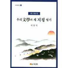 우리문학의 새 지평 열기