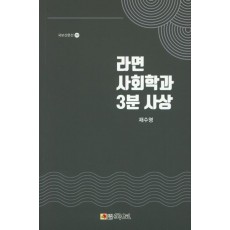 라면 사회학과 3분 사상