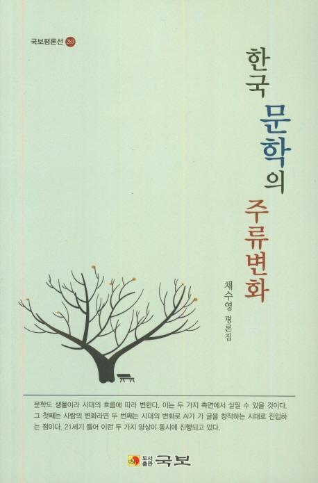 한국 문학의 주류변화